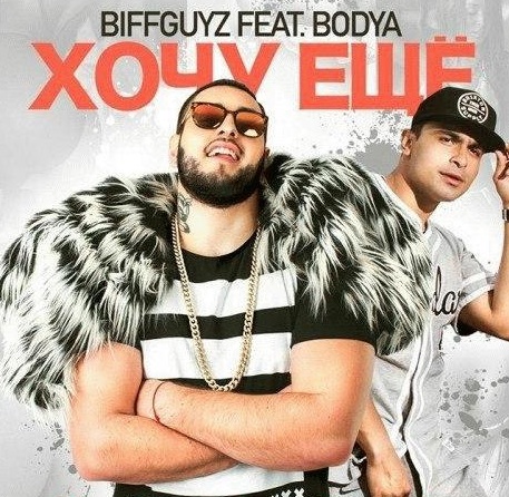 скачать biffguyz bodya хочу ещё